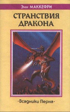 Книга Скороходы Перна