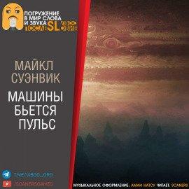 Книга Машины бьется пульс
