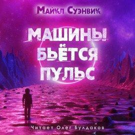 Книга Машины бьется пульс