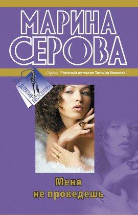 Книга Меня не проведешь