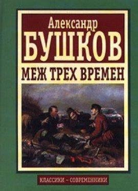 Книга Меж трех времен