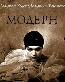 Книга Модерн