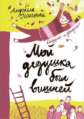 Книга Мой дедушка был вишней