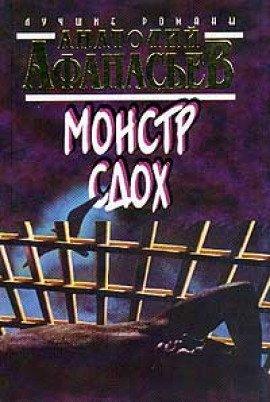 Книга Монстр сдох