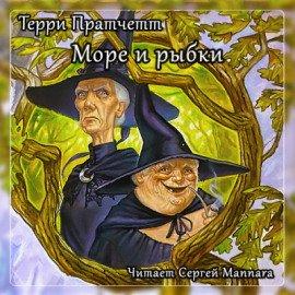 Книга Море и рыбки