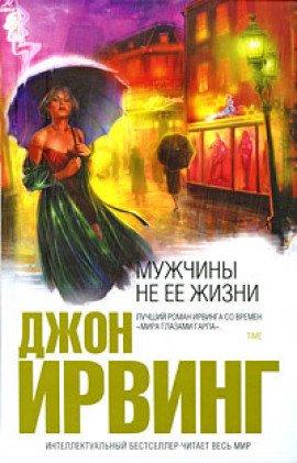 Книга Мужчины не её жизни
