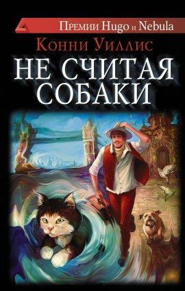 Книга Не считая собаки