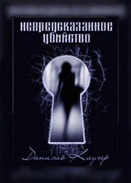 Книга Непредсказанное убийство