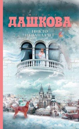 Книга Никто не заплачет