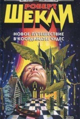 Книга Новое путешествие в координаты чудес