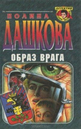 Книга Образ врага