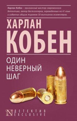 Книга Один неверный шаг