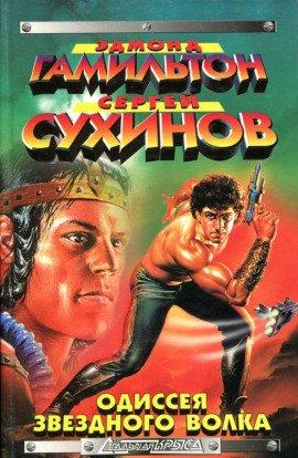 Книга Одиссея звёздного волка