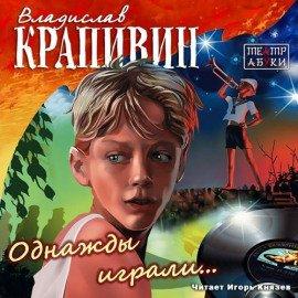 Книга Однажды играли