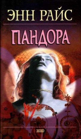 Книга Пандора