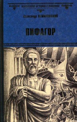 Книга Пифагор