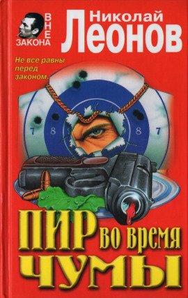 Книга Пир во время чумы