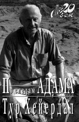 Книга По следам Адама