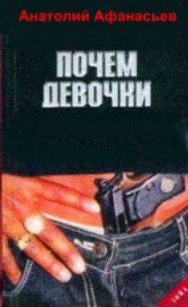 Книга Почем девочки