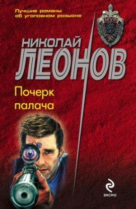 Книга Почерк палача