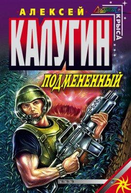 Книга Подменённый