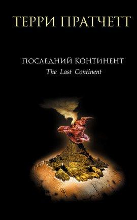 Книга Последний континент