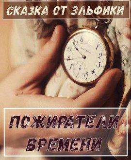 Книга Пожиратели времени