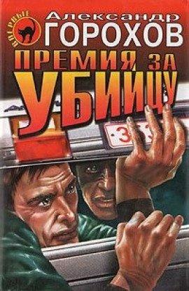 Книга Премия за убийцу