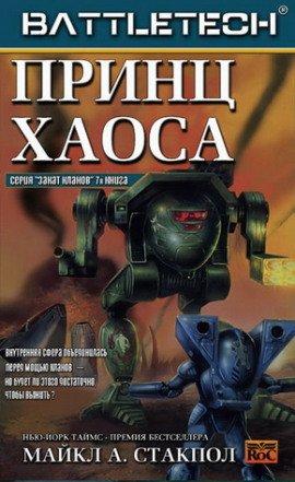 Книга Принц хаоса