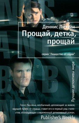 Книга Прощай, детка, прощай