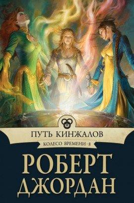 Книга Путь кинжалов