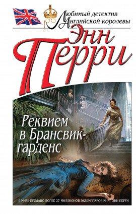 Книга Реквием в Брансвик-гарденс