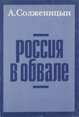 Книга Россия в обвале