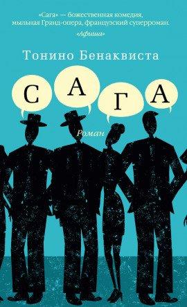 Книга Сага