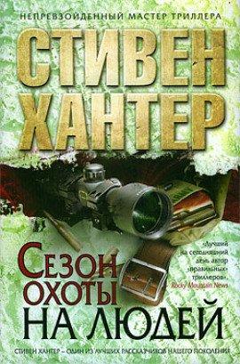 Книга Сезон охоты на людей