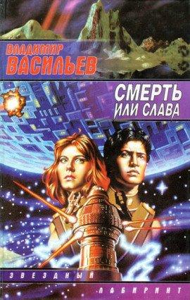 Книга Смерть или слава