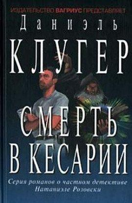 Книга Смерть в Кесарии