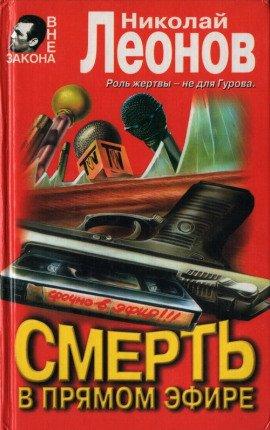 Книга Смерть в прямом эфире
