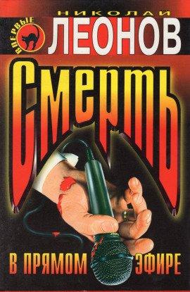 Книга Смерть в прямом эфире
