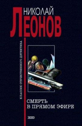 Книга Смерть в прямом эфире