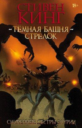 Книга Смиренные сестры Элурии