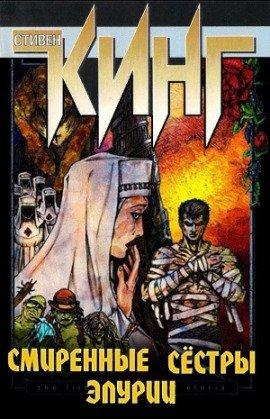 Книга Смиренные сёстры Элурии