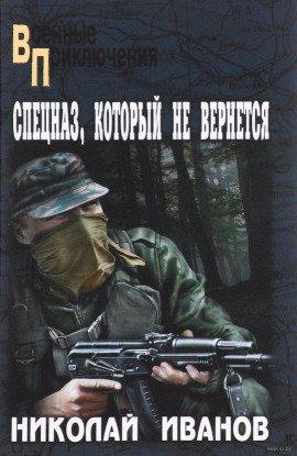 Книга Спецназ, который не вернётся