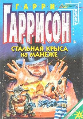 Книга Стальная крыса на манеже