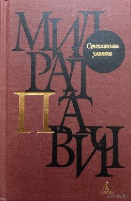 Книга Стеклянная улитка
