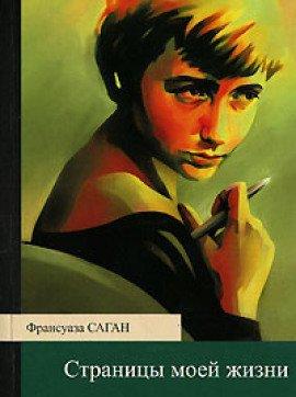 Книга Страницы моей жизни