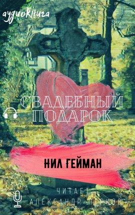 Книга Свадебный подарок