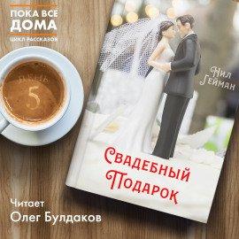 Книга Свадебный подарок