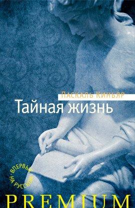 Книга Тайная жизнь