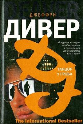 Книга Танцор у гроба